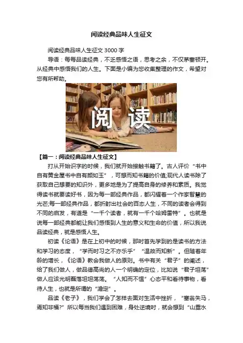 阅读经典品味人生征文