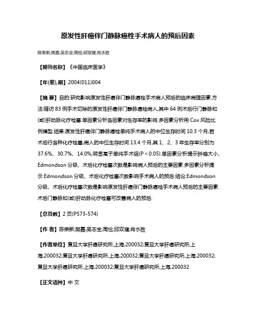 原发性肝癌伴门静脉癌栓手术病人的预后因素