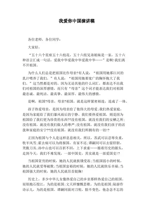我爱你中国演讲稿