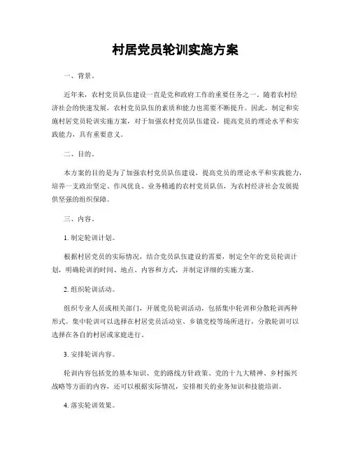 村居党员轮训实施方案