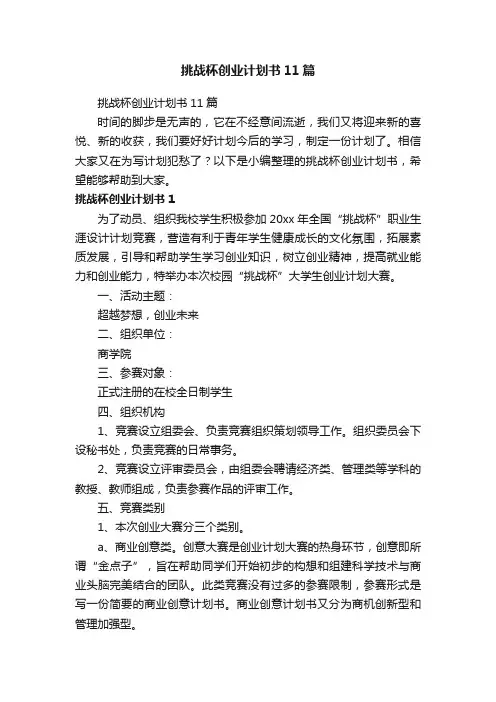 挑战杯创业计划书11篇