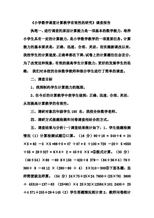 《小学数学课堂计算教学有效性的研究》调查报告