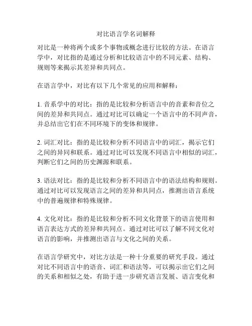 对比语言学名词解释