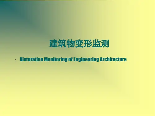 建筑物变形观测ppt课件