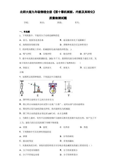 北师大版九年级物理全册《第十章机械能、内能及其转化》质量检测试题