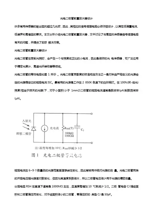 光电二极管前置放大器设计