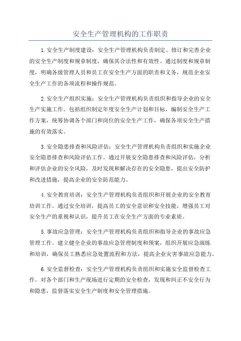 安全生产管理机构的工作职责