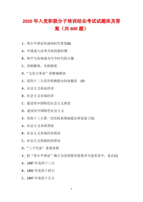 2020年入党积极分子培训结业考试试题库及答案(共600题)