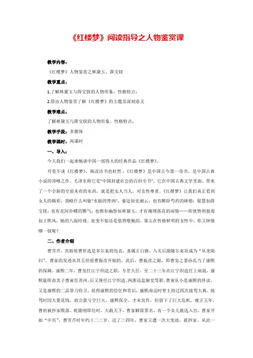 [整合]人教版高中语文必修三名著导读《红楼梦》阅读指导之人物鉴赏课教学设计