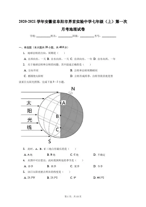 2020-2021学年安徽省阜阳市界首实验中学七年级(上)第一次月考地理试卷(附答案详解)