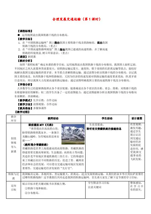 商务星球版 八年级地理上册 《第四章 中国的经济与文化 第三节  合理发展交通运输》 精品教案5