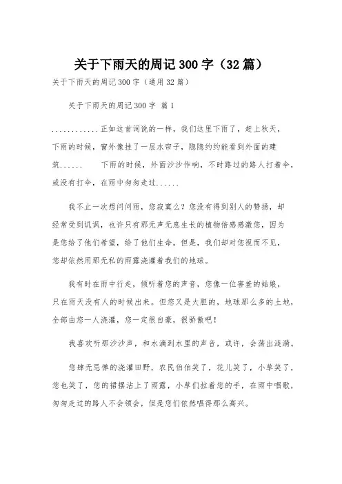 关于下雨天的周记300字(32篇)