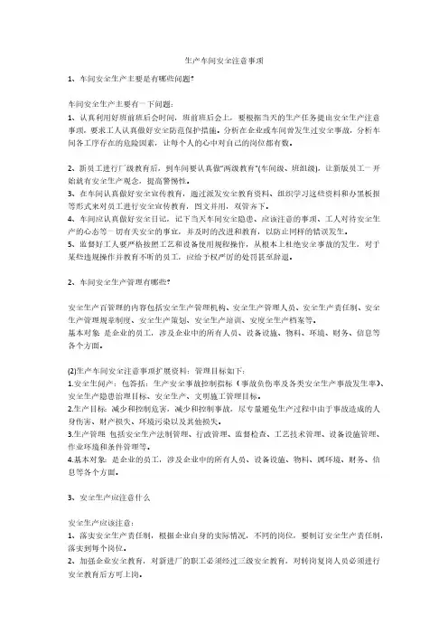 生产车间安全注意事项安全生产