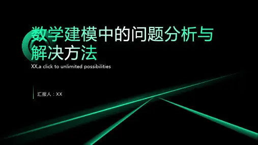 数学建模中的问题分析与解决方法