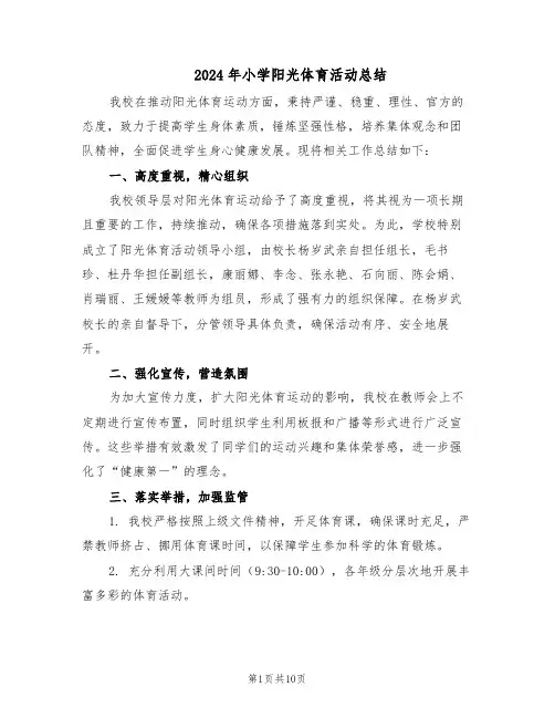 2024年小学阳光体育活动总结（5篇）