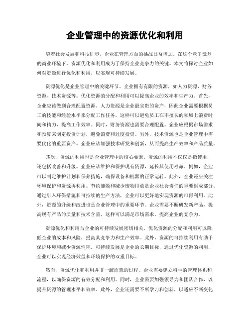 企业管理中的资源优化和利用
