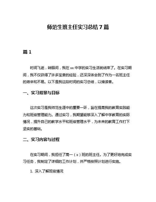 师范生班主任实习总结7篇