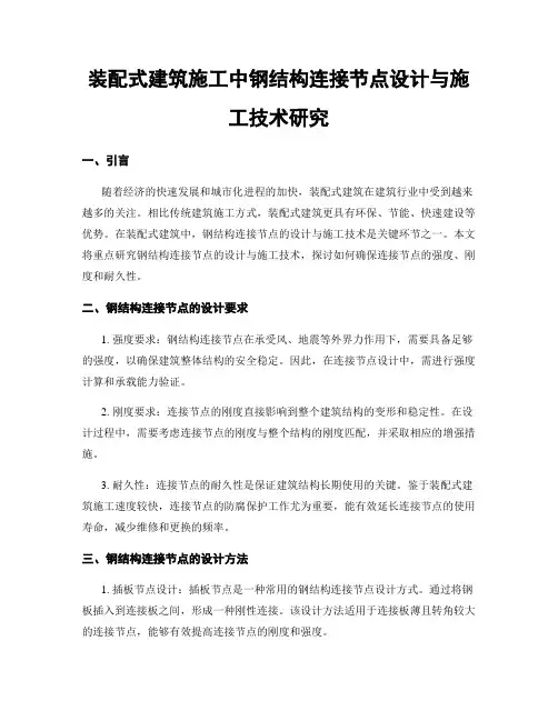 装配式建筑施工中钢结构连接节点设计与施工技术研究