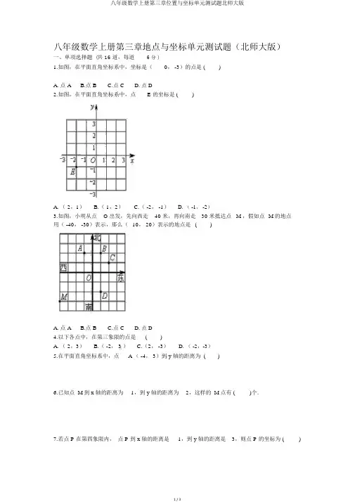八年级数学上册第三章位置与坐标单元测试题北师大版