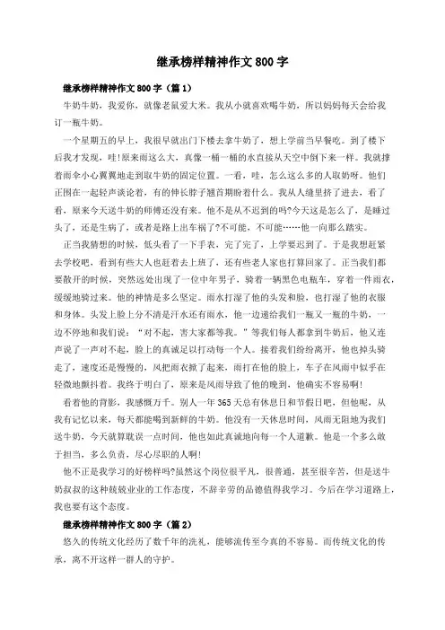 继承榜样精神作文800字