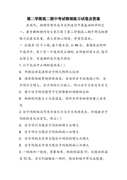 第二学期高二期中考试物理练习试卷及答案