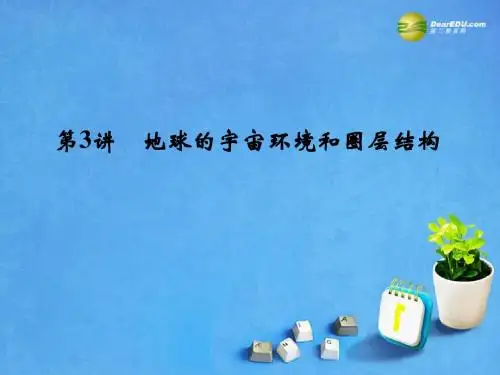 【创新设计】2015届高考地理一轮总复习 第1章 第3讲 地球的宇宙环境和圈层结构课件 中图版