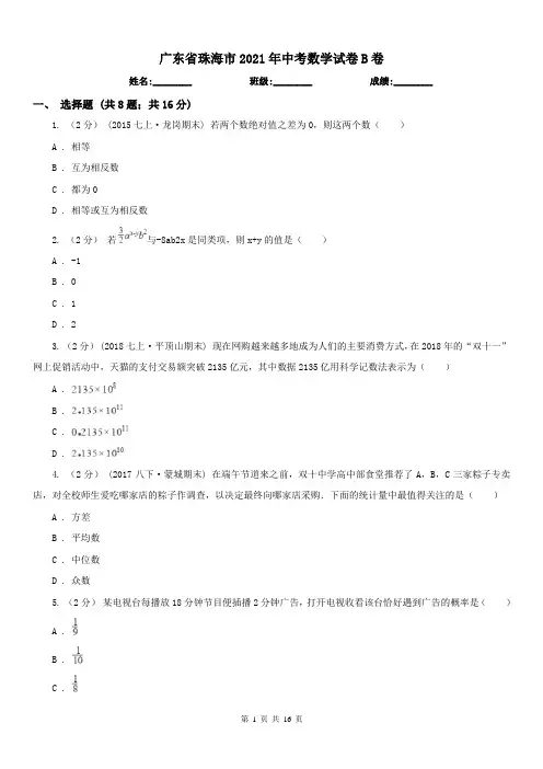 广东省珠海市2021年中考数学试卷B卷