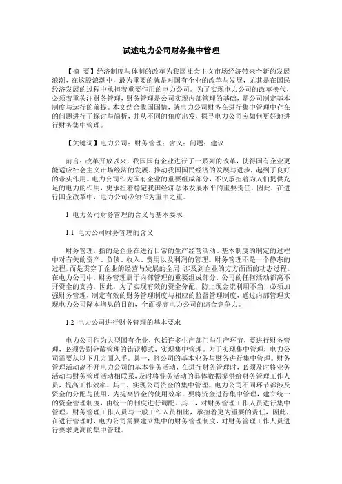 试述电力公司财务集中管理