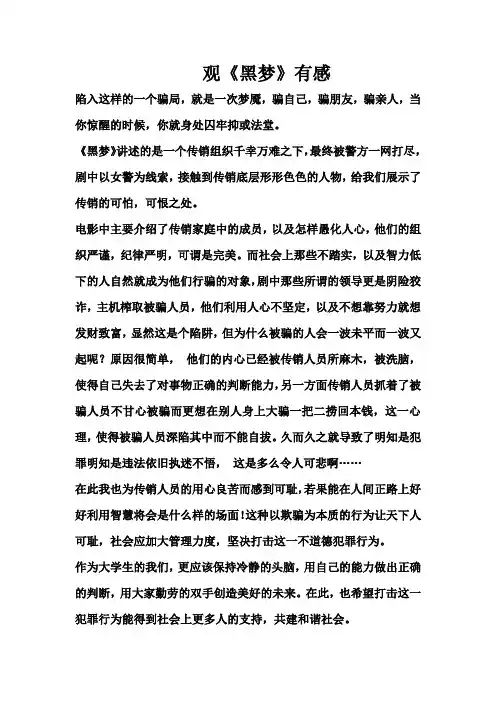 观《黑梦》有感心得五