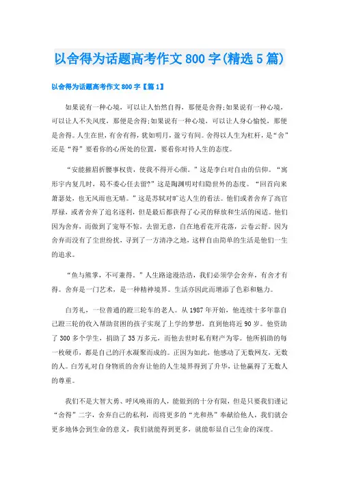 以舍得为话题高考作文800字(精选5篇)