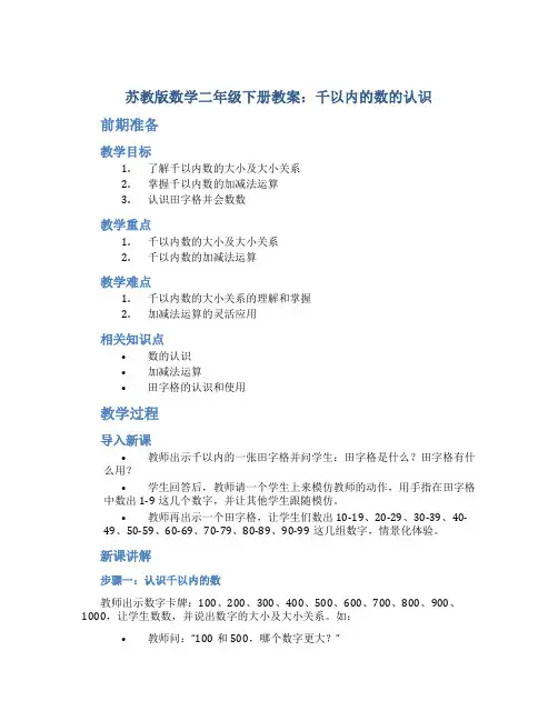 苏教版数学二年级下册教案千以内的数的认识