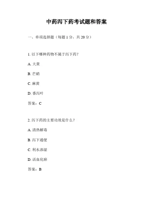 中药泻下药考试题和答案