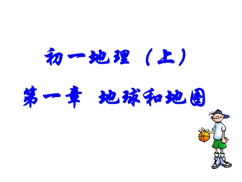 七年级地理上册1-3章知识点