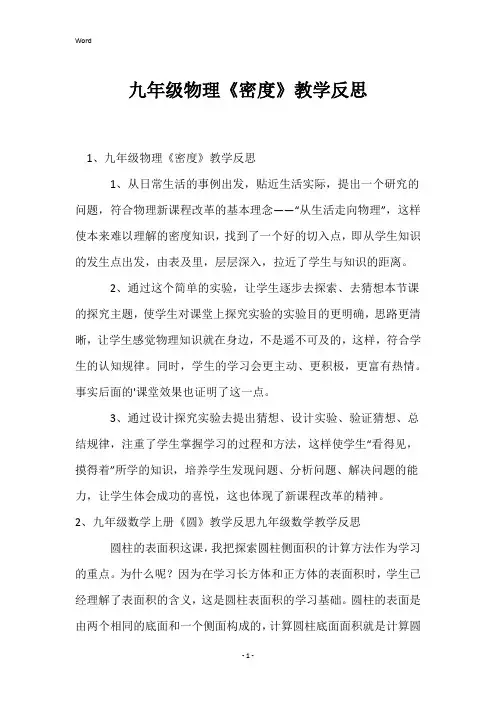 九年级物理《密度》教学反思