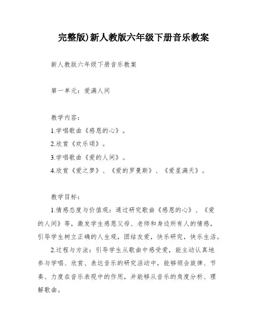 完整版)新人教版六年级下册音乐教案