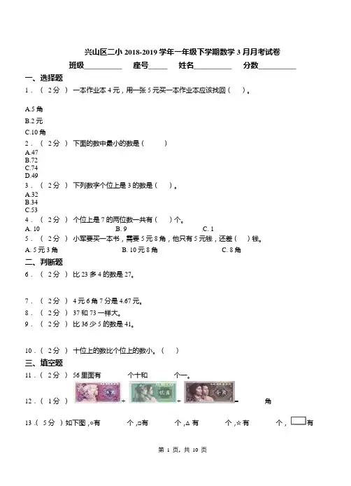 兴山区二小2018-2019学年一年级下学期数学3月月考试卷