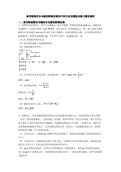 高考物理闭合电路的欧姆定律技巧和方法完整版及练习题含解析