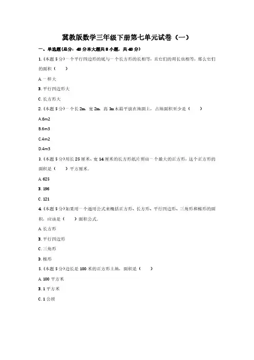 2023冀教版数学三年级下册第七单元试卷及部分答案(三套)