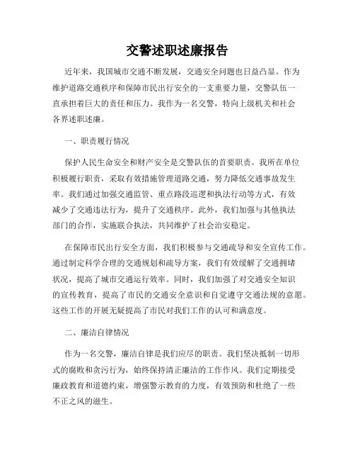 交警述职述廉报告