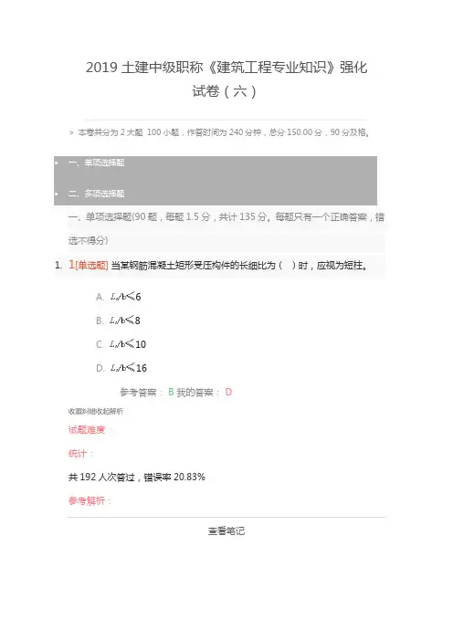 2019土建中级职称《建筑工程专业知识》强化试卷(六)