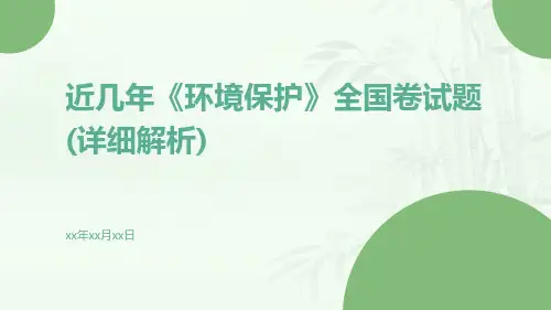 近几年《环境保护》全国卷试题(详细解析)