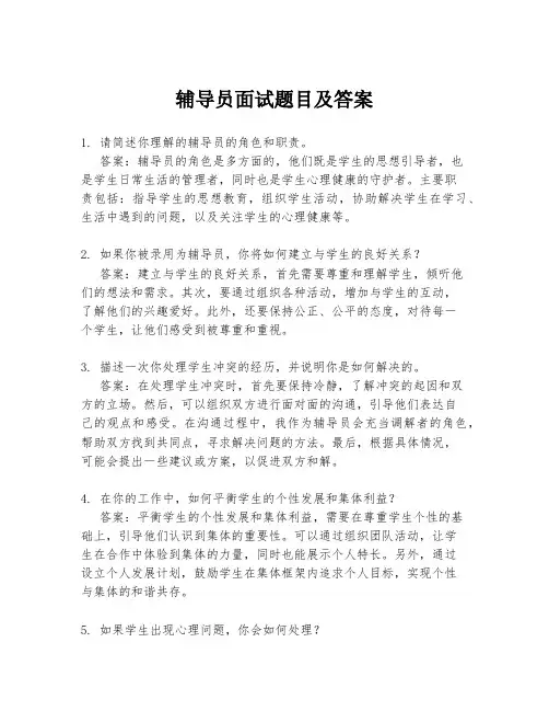 辅导员面试题目及答案