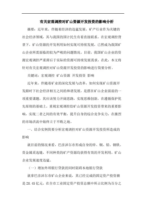 有关宏观调控对矿山资源开发投资影响分析