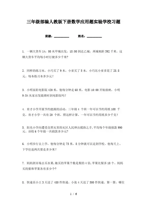 三年级部编人教版下册数学应用题实验学校习题