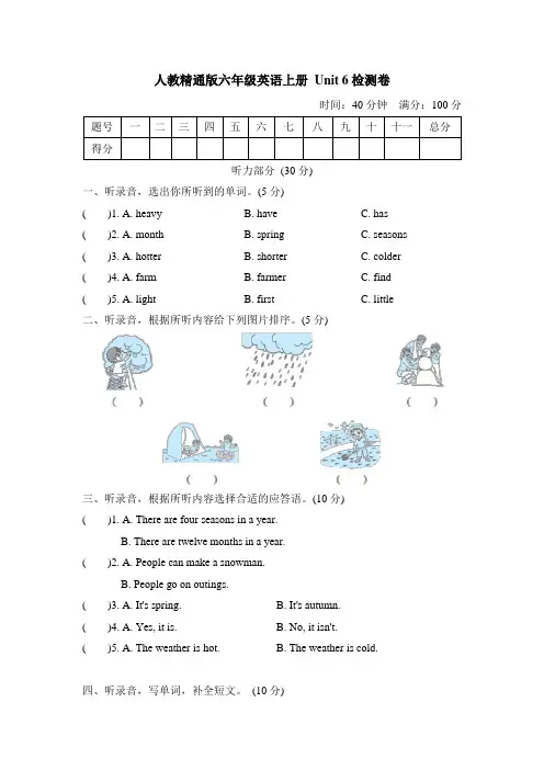 人教精通版六年级英语上册 Unit 6There are seasons in year. 单元测试卷(含答案)