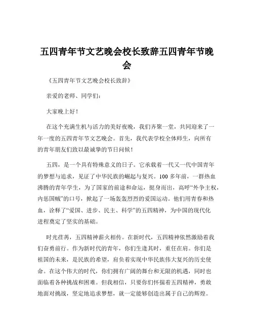 五四青年节文艺晚会校长致辞五四青年节晚会