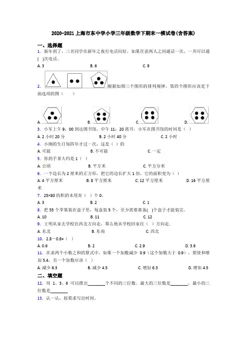 2020-2021上海市东中学小学三年级数学下期末一模试卷(含答案)