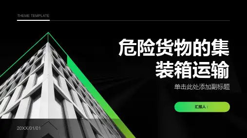 安全课件危险货物的集装箱运输