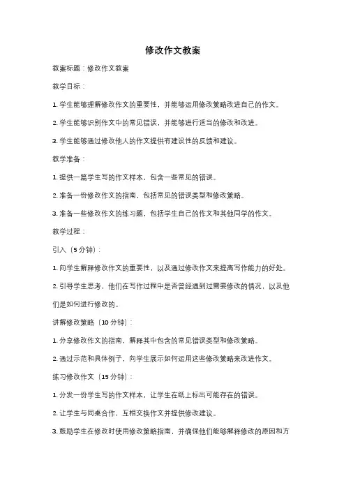 修改作文教案