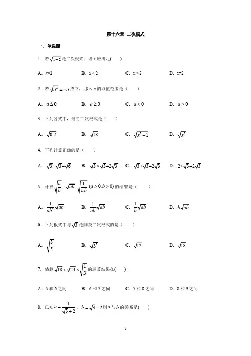 人教版八年级下册数学 第十六章 二次根式练习(含答案)